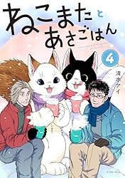 ねこまたとあさごはん 4【電子特典付き】 | 清水アイ | マンガ